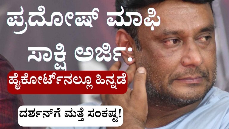 Darshan High Court Setback