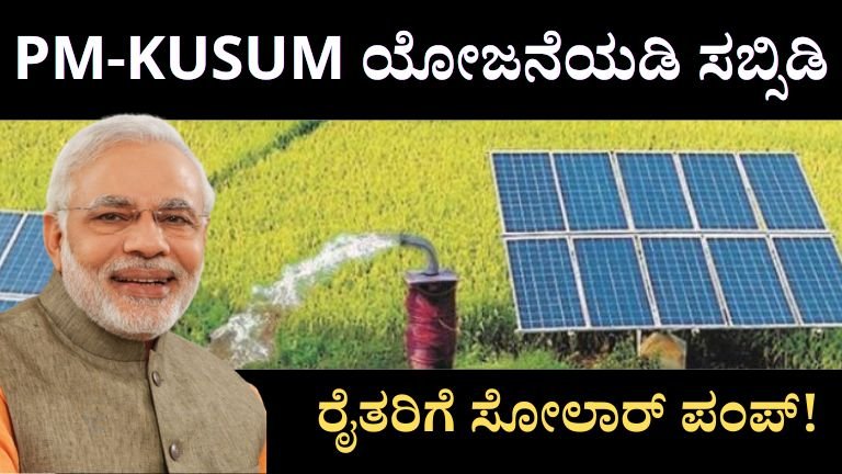 PM-KUSUM Scheme