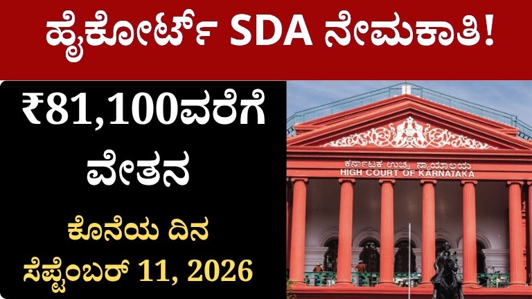 Karnataka High Court SDA Recruitment 2026