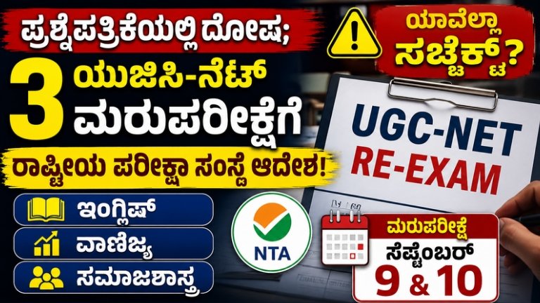 UGC NET Re-Exam 2026