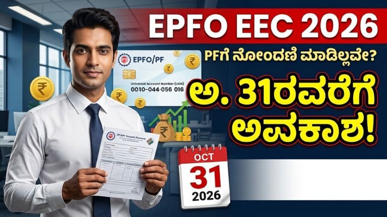 EPFO EEC 2026