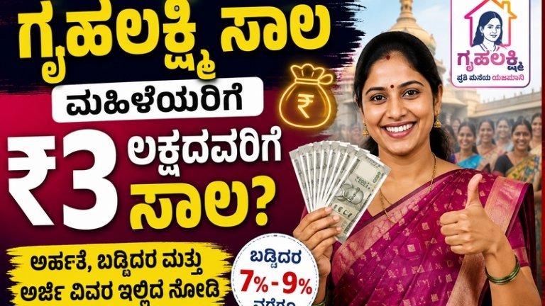 Gruhalakshmi Loan