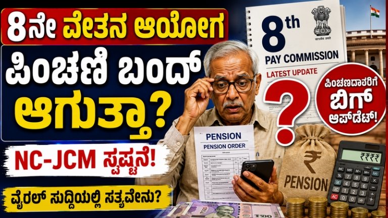 8th Pay Commission