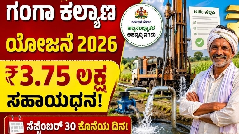 Ganga Kalyana Scheme 2026