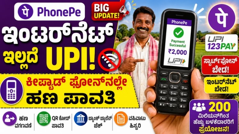 PhonePe UPI 123Pay