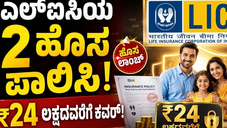 LIC New Policy