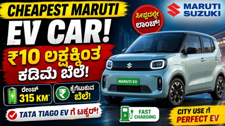 Cheapest Maruti EV Car