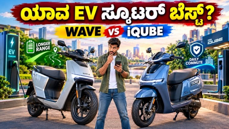 Simple Energy Wave vs TVS iQube