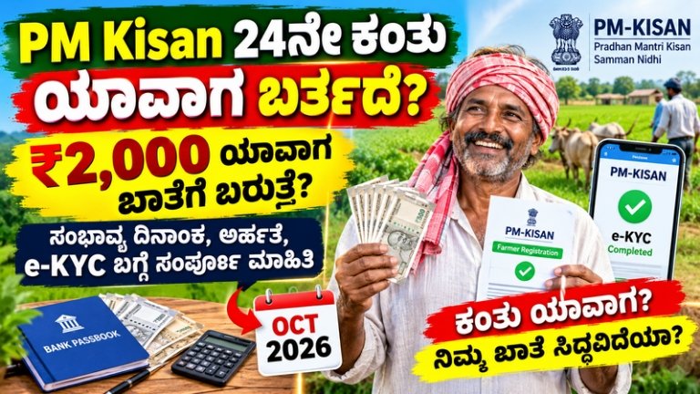 PM Kisan 24ನೇ ಕಂತು