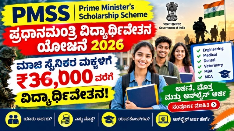 "PMSS Scholarship 2026"