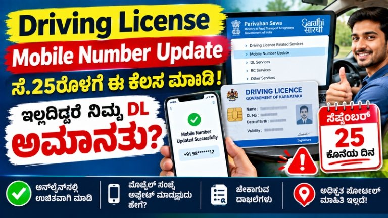 Driving License Mobile Number Update