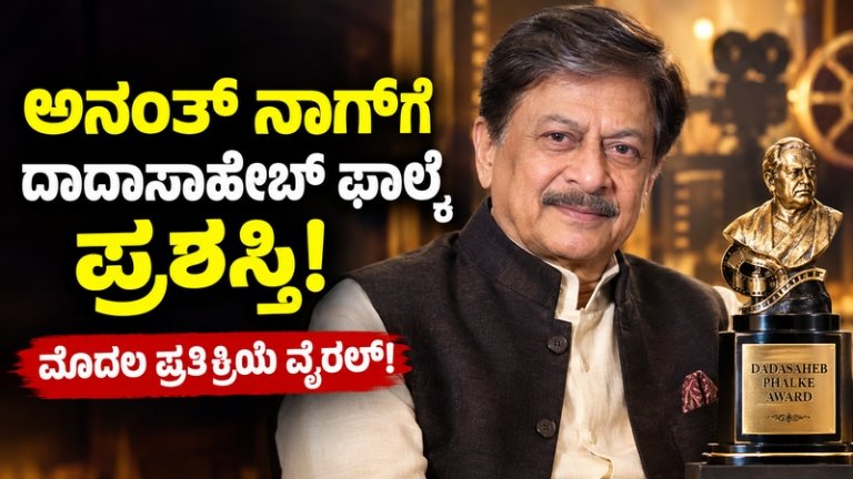"Anant Nag Dadasaheb Phalke Award"