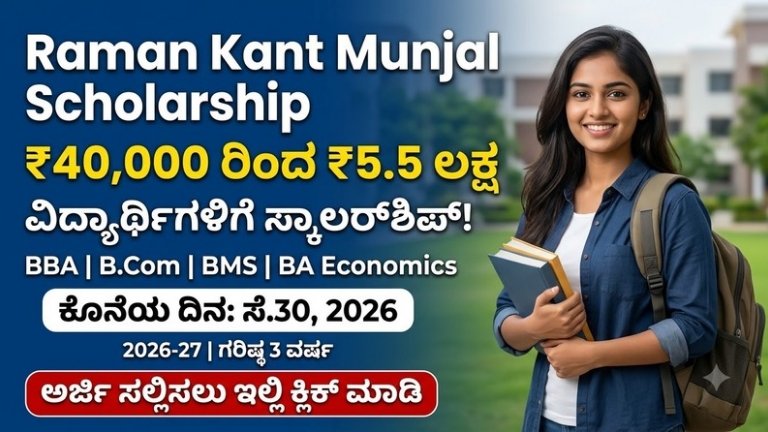 Raman Kant Munjal Scholarship