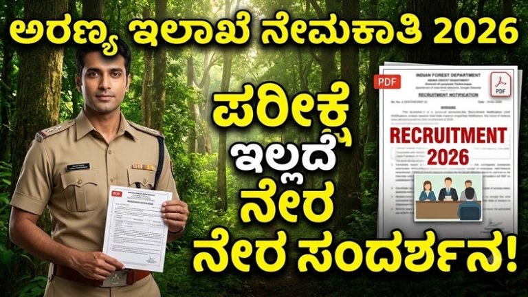Forest Department Recruitment 2026