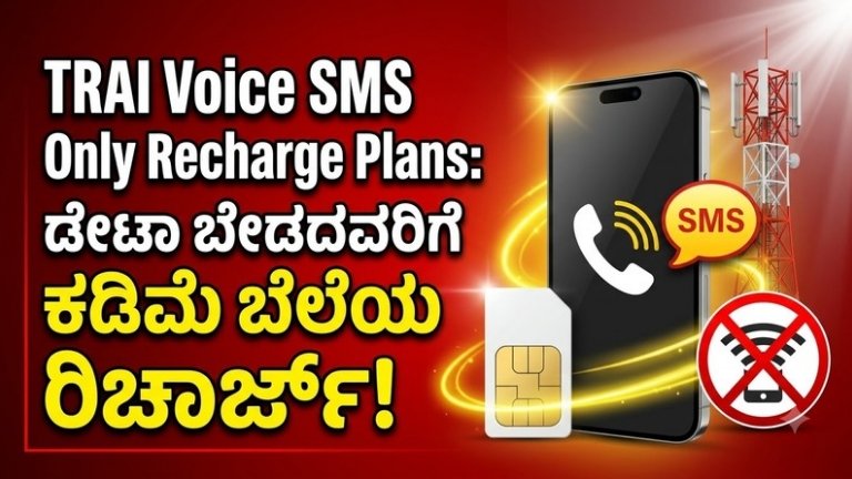TRAI Voice SMS Only Recharge Plans