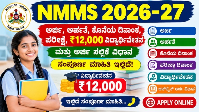 NMMS 2026-27