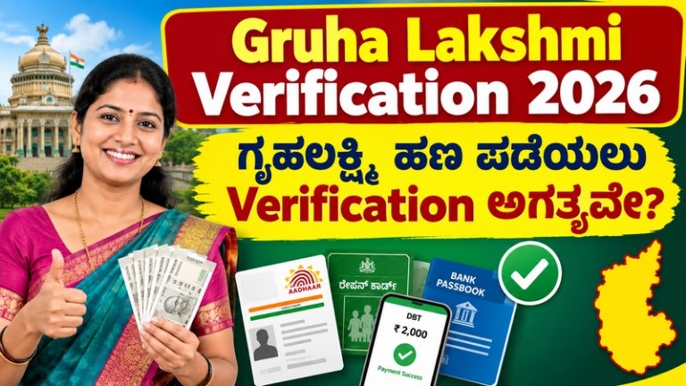 Gruha Lakshmi Verification 2026