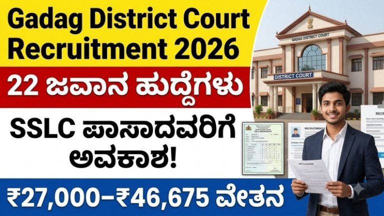 Gadag District Court Recruitment 2026